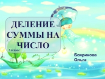 Электронный образовательный ресурс на тему Деление суммы на число