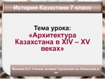 Презентация для 7 класса Архитектурные памятники Казахстана XIV-XV вв.