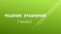 Презентация Линейное уравнения с одной переменной