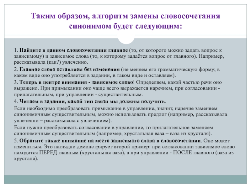 Алгоритм замены. Синонимичные словосочетания алгоритм. Алгоритм замены словосочетаний. Синонимия словосочетаний алгоритм. Алгори́тм словосочетание.