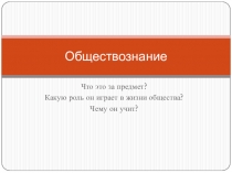 Презентация обществознание 5 класс