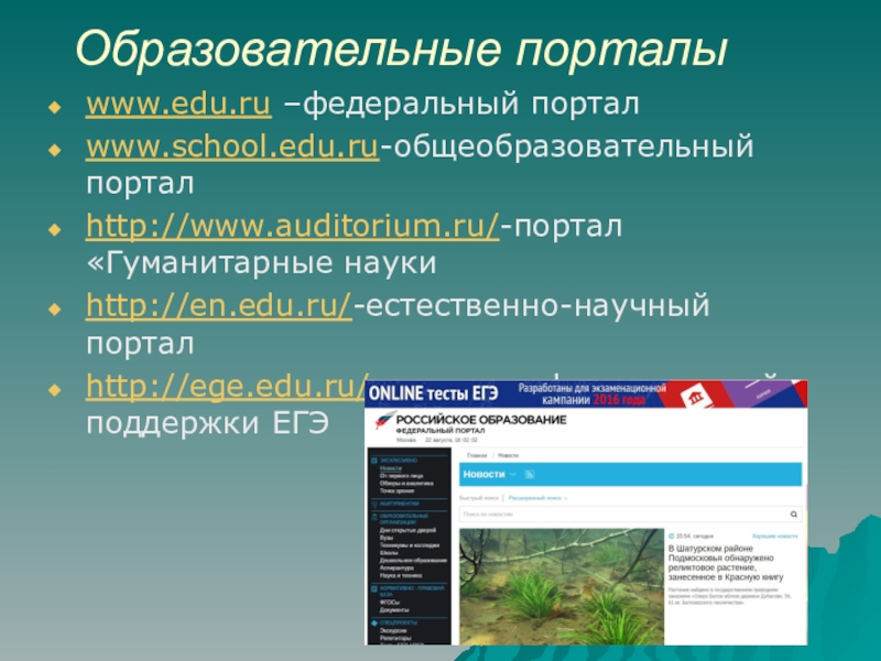 Edu rosmintrud ru вход в личный кабинет. Образовательный портал. Образовательные интернет порталы. Ресурсы образовательного портала это. Примеры образовательных порталов.