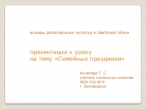 Презентация по ОРКСЭ на тему Семейные праздники