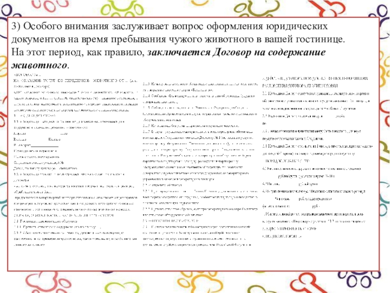 3) Особого внимания заслуживает вопрос оформления юридических документов на время пребывания чужого животного в вашей гостинице. На