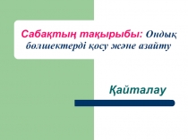 Ондық бөлшектерді қосу және азайту