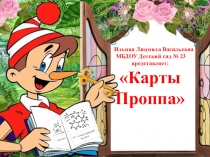 Презентация для педагогов дошкольного образования Карты Проппа