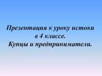 Презентация по истокам Купцы и предприниматели