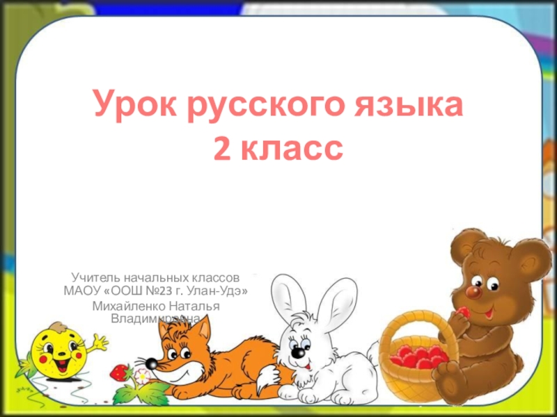 Безударные гласные 2 класс презентация