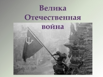 Презентация Дети войны 2 класс