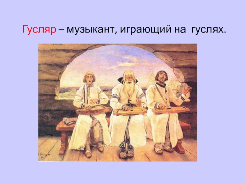 Рассмотрите репродукцию картины васнецова гусляры составьте рассказ по плану