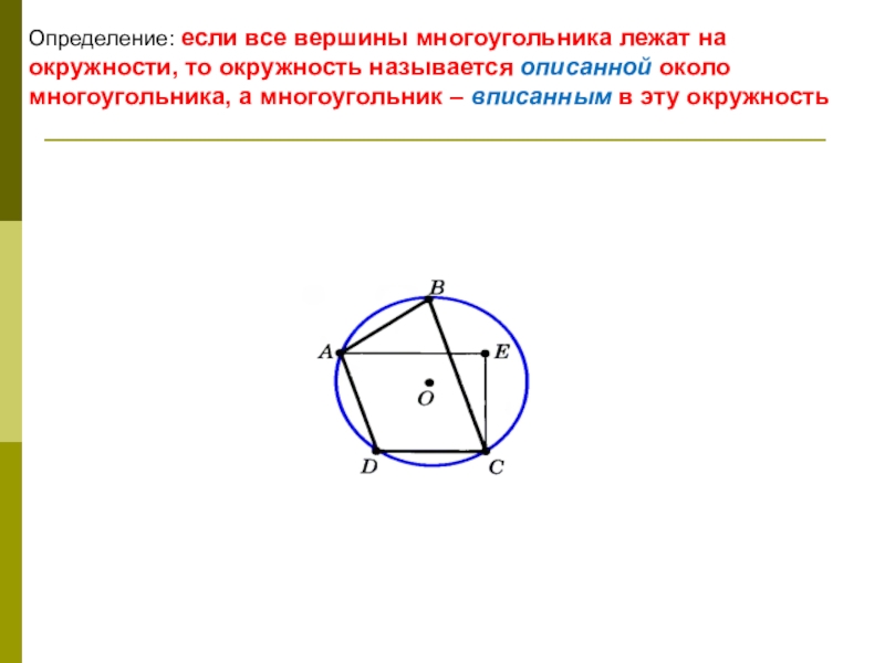 Описанная окружность 8 класс презентация