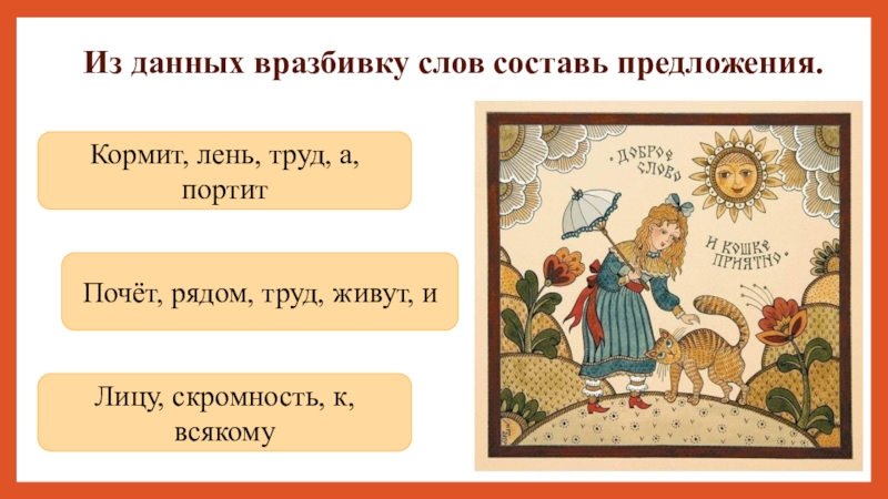 Труд кормит а лень портит. Безделье и труд предложение. Составление предложений из слов данных вразбивку. Труд человека кормит а лень портит схема предложения. Почет и труд рядом живут.