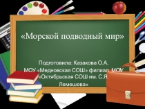 Презентация для докладов Морской подводный мир