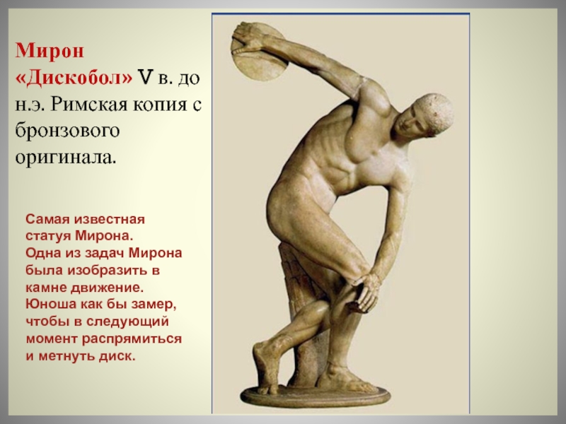 Создатель статуи дискобол. Древняя Греция статуя Мирона дискобол.