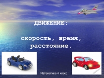 Презентация по математике Задачи на движение