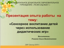 Сенсорное воспитание детей с использованием дидактических игр