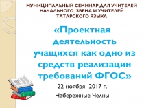 Проектная деятельность учащихся как одно из средств реализации требований ФГОС