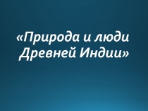 Презентация по истории на тему Природа и люди Древней Индии