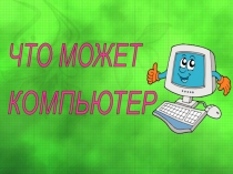 Презентация Что может компьютер