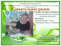 Презентация по биологии Удивительное рядом исследовательская работа обучающихся по изучению беспозвоночных