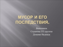 Мусор и его последствия. Биология