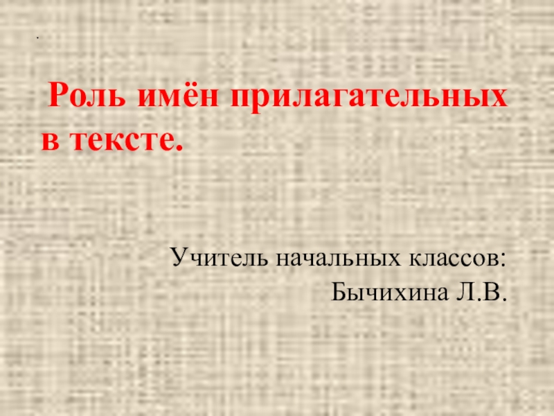 Роль имен прилагательных в тексте 3 класс школа россии презентация