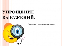 Презентация по математике на тему Упрощение выражений