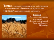 Презентация по украинскому языку на тему СПР з підрядними означальними та з'ясувальними (9 клас)