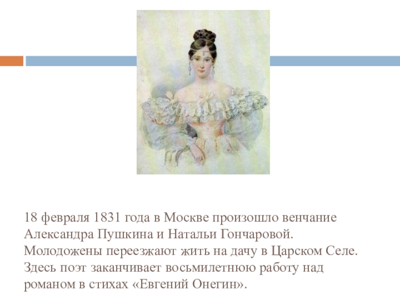 Венчание пушкина и гончаровой. Через неделю после венчания а с пушкин. Пушкин и гончарова венчание. Гончаровой. Пушкин венчается с гончаровой.