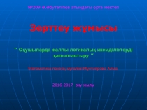 Оқушыларда логикалық икемділіктерді қалыптастыру. Ғылыми жоба
