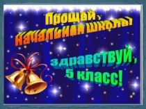 Презентация Выпускной в начальной школе