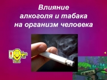 Влияние алкоголя и табака на организм человека