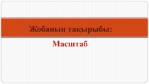 Презентация по математике. Масштаб жобалау