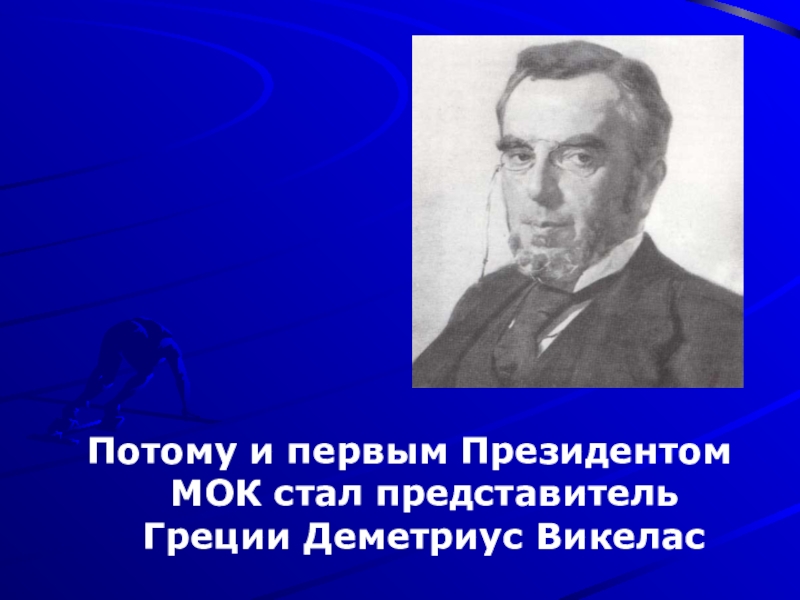 Деметриус викелас. Деметриус Викелас (1894-1896). Деметриус Викелас президент МОК. Деметриус Викелас (Demetrius Vikelas) - президент МОК В 1894-1896 годах.. Деметриус Викелас Греция.