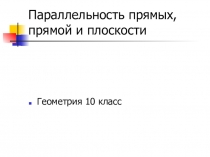 Презентация к Уроку Параллельность прямой и плоскости