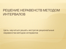 Решение неравенств методом интервалов