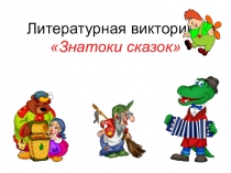 Презентация к литературной векторине Знатоки сказок