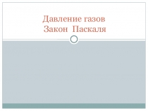 Презентация по физике на тему Давление газа. Закон Паскаля