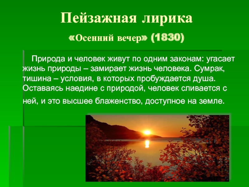 Как в литературоведении называется изображение природы например описание угасающего вечера