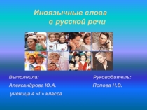 Иноязычные слова в русской речи