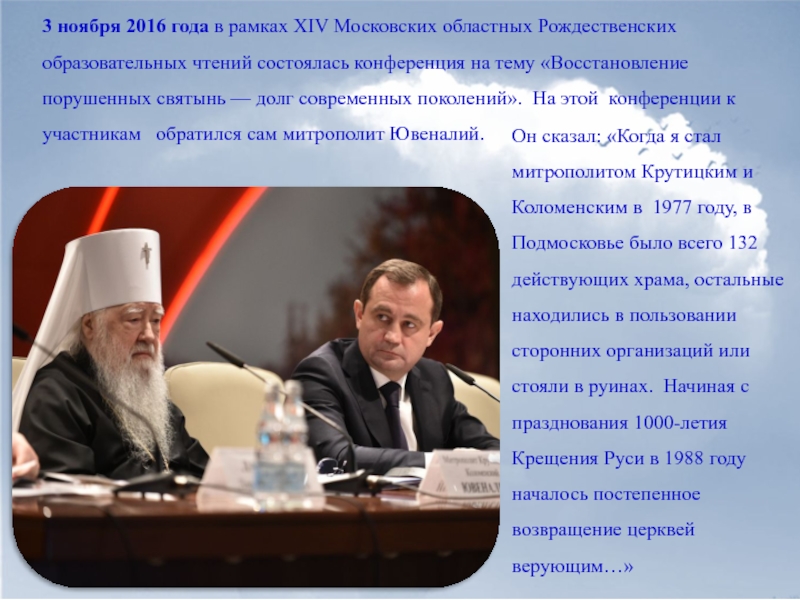 3 ноября 2016 года в рамках XIV Московских областных Рождественских образовательных чтений состоялась конференция на тему «Восстановление