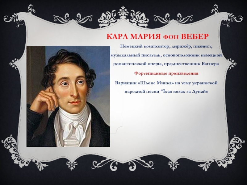 Доклад: Карл Мария фон Вебер