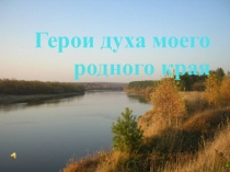 Краеведческий вечер Герои духа моего родного края