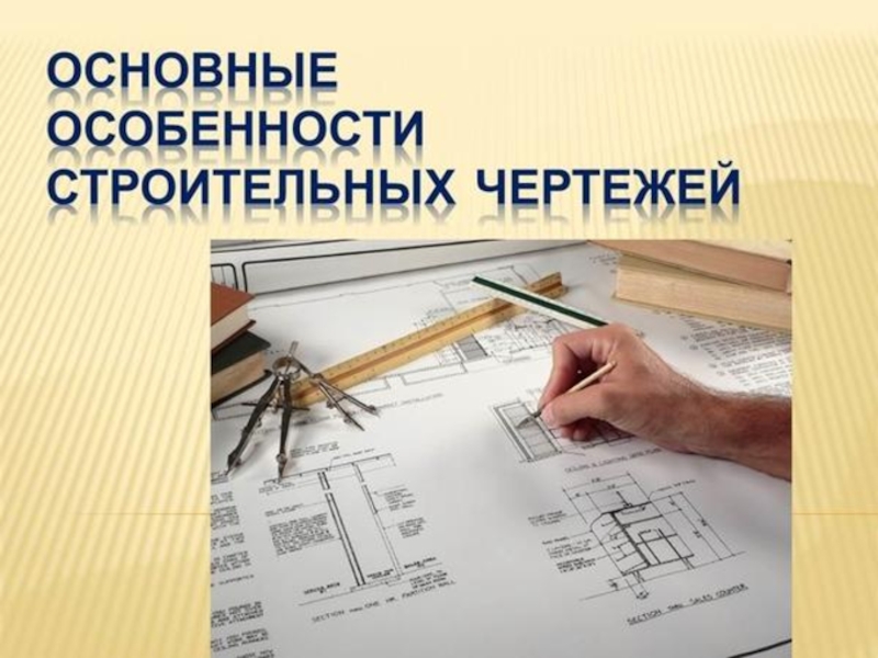 Презентация Презентация по черчению на тему: Основные особенности строительных чертежей.