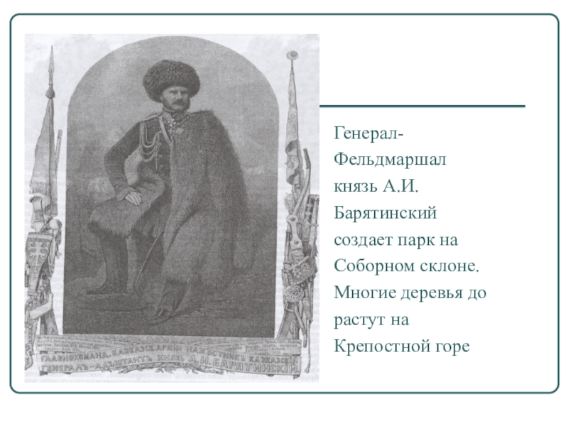 Слушать аудиокнигу князь барятинский. Князь Федор Барятинский. Барятинские князья Анна Воронежская Губерния. Иван Михайлович Барятинский. Князь Барятинский Петр 3.