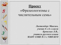 Презентация к проекту Фразеологизмы с числительным СЕМЬ