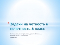 Презентация по математике Четность и нечетность чисел (6 класс)