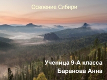 Презентация по истории Освоение Сибири