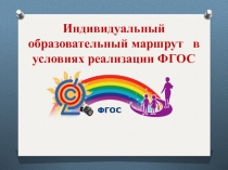 Индивидуальный образовательный маршрут