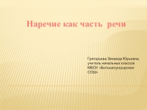 Презентация по русскому языку на тему Наречие